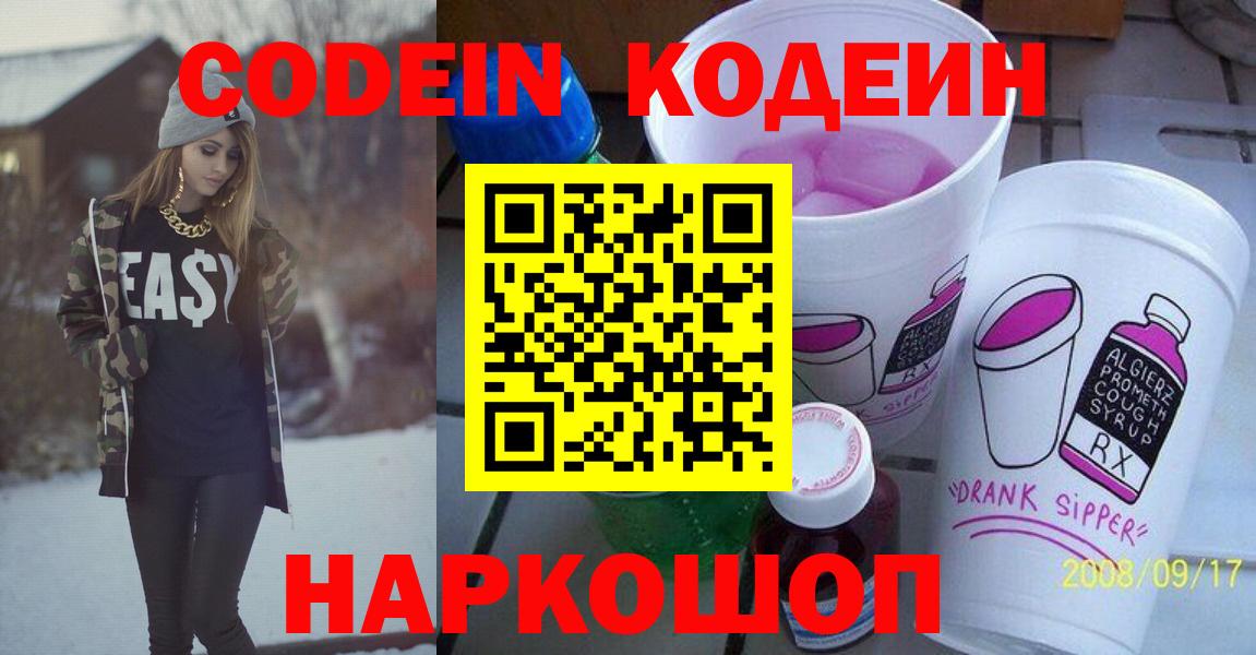 Codein Purple Drank  Кодеин напиток Lean (лин)  Сызрань  Вход с VPN 